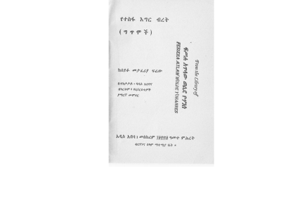 የተስፋ እግር ብረት ግጥሞች (1).pdf
